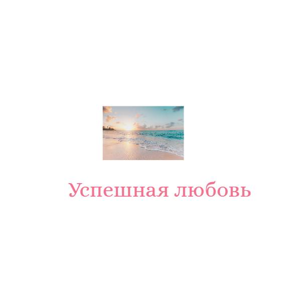 lovesuccess.ru